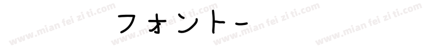 京千社 フォント字体转换